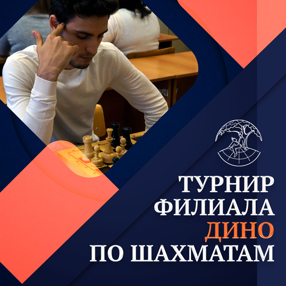 Чемпионат ДИНО по шахматам