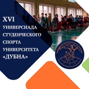 XVI Универсиада студенческого спорта университета «Дубна»