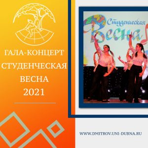 Гала-концерт «Студенческая весна – 2021»