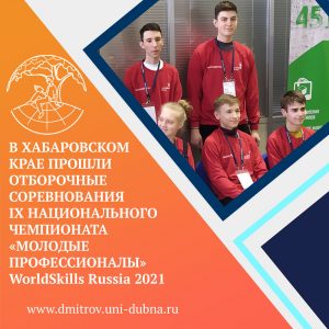 IX Национальный чемпионат «Молодые профессионалы» в Хабаровском крае