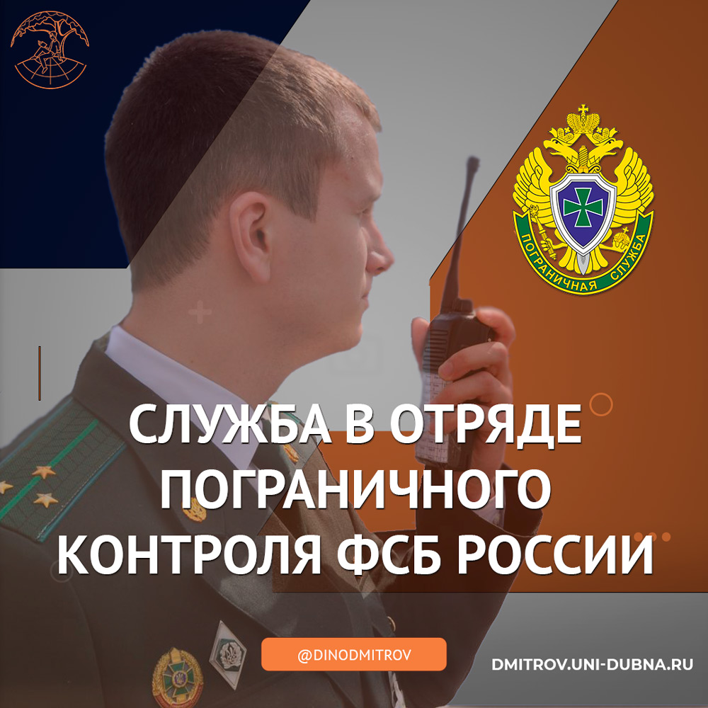 Служба в отряде пограничного контроля ФСБ России в Шереметьево