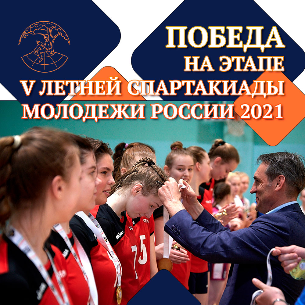Победа на этапе V летней Спартакиады молодежи России 2021