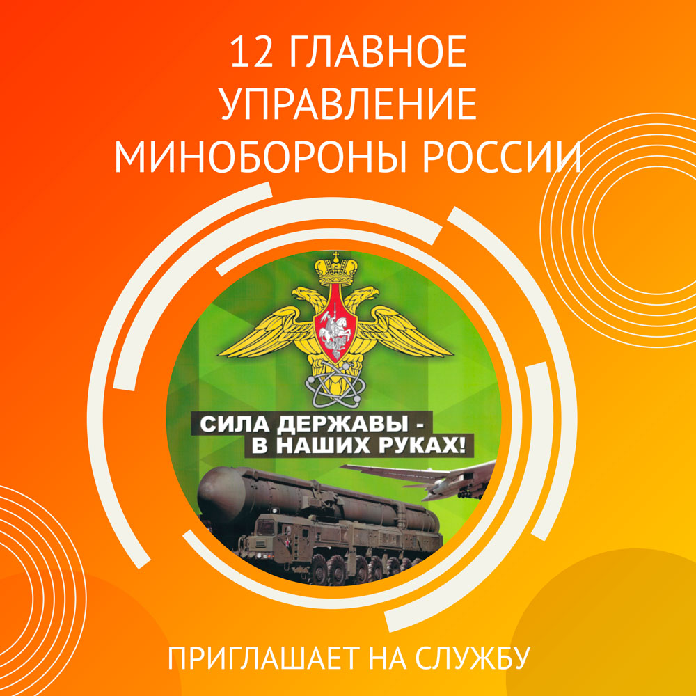 Служба в 12 главном управлении МинОбороны России