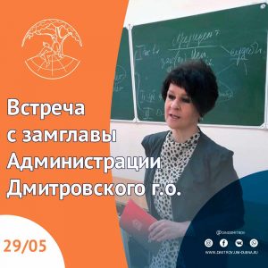 Встреча с замглавы Администрации Дмитровского г.о.
