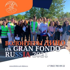 Волонтеры ДИНО на Gran fondo Russia
