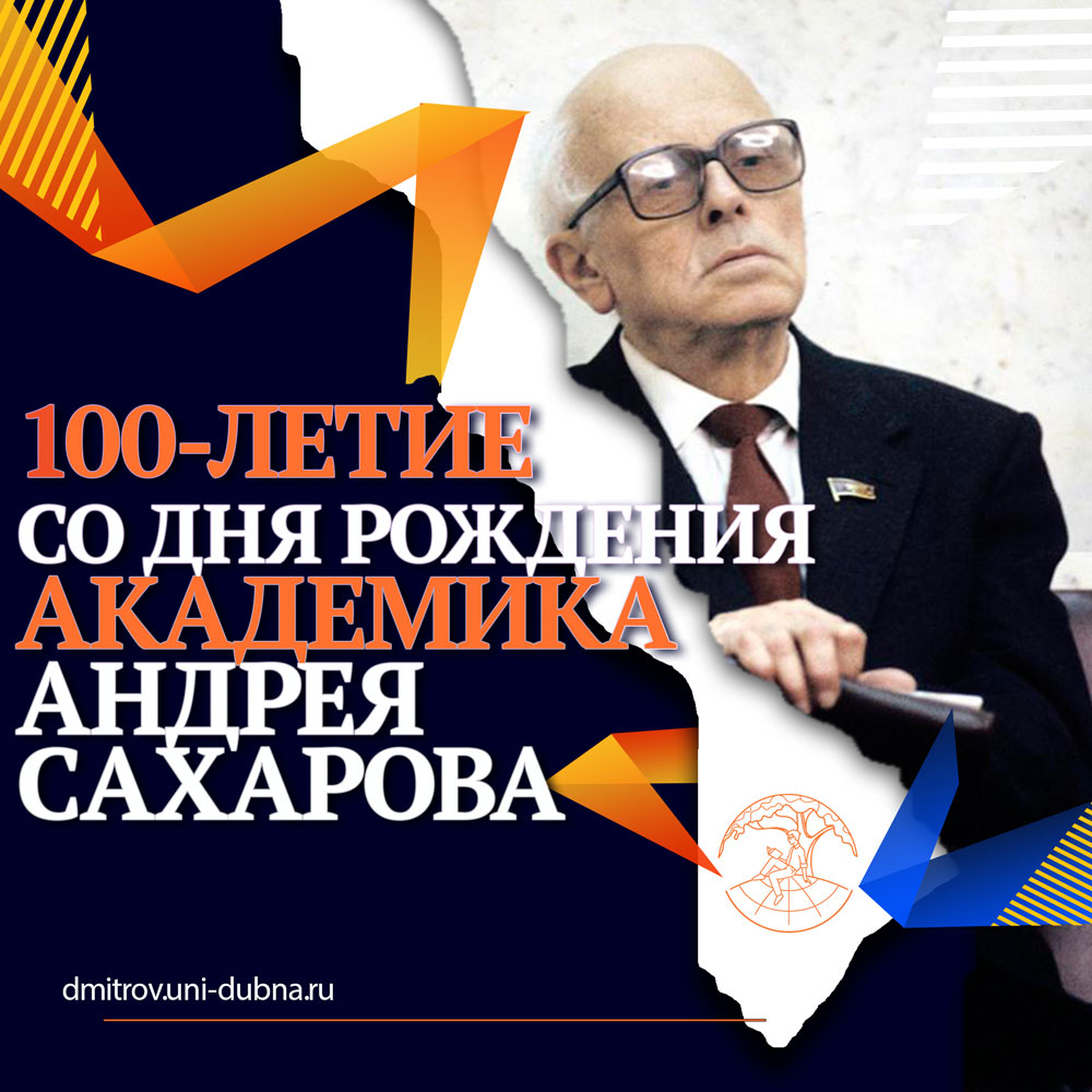 100-летие со дня рождения Сахарова