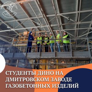 Студенты ДИНО на Дмитровском заводе газобетонных изделий