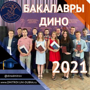 Дипломированные бакалавры ДИНО – 2021
