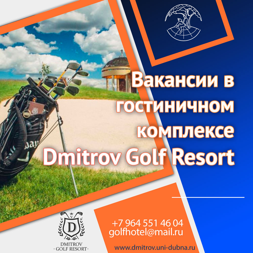 Вакансии в гостиничном комплексе Dmitrov Golf Resort