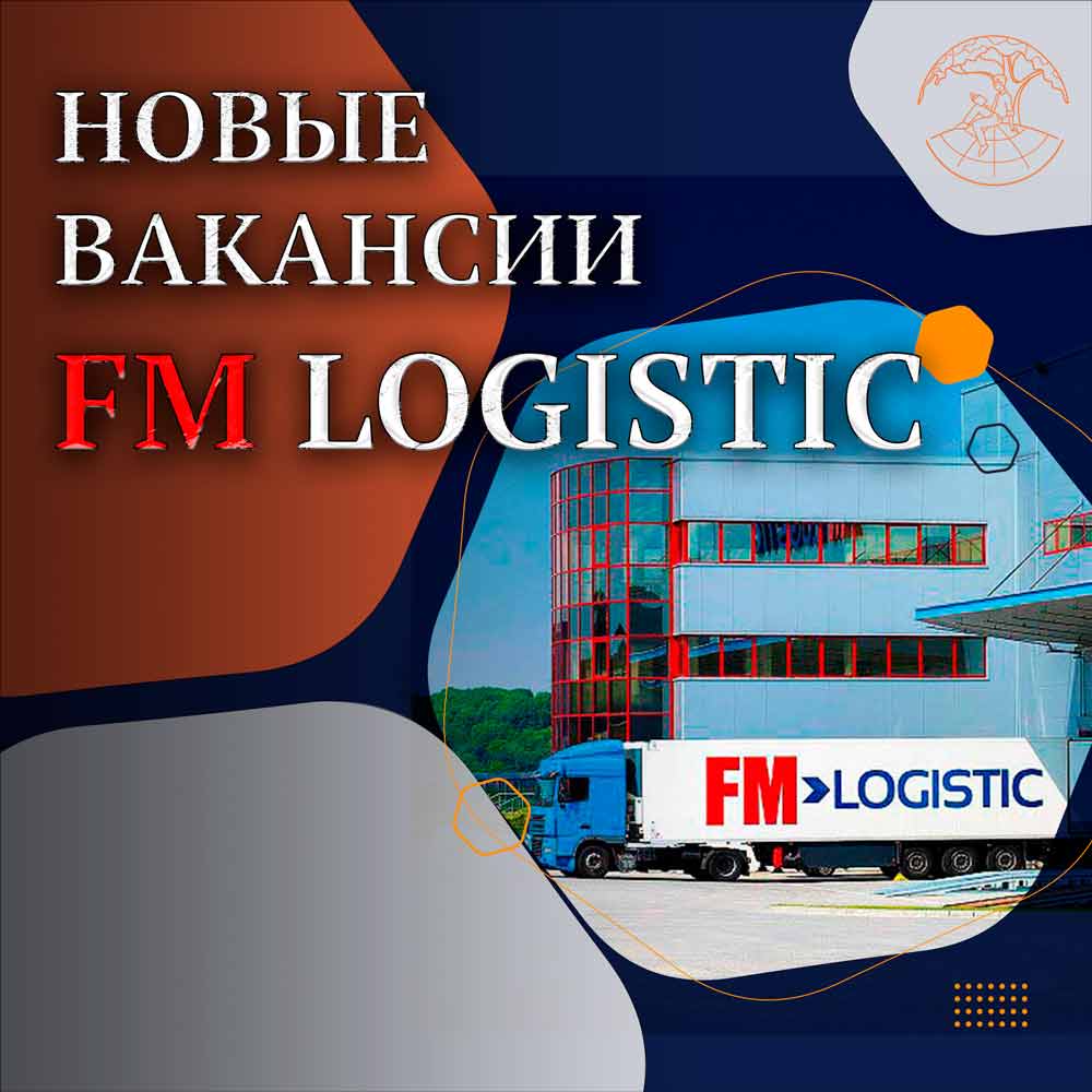 Новые вакансии FM Logistic