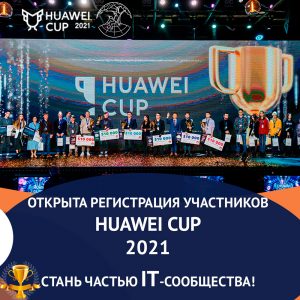 Регистрация на Huawei Cup 2021 открыта