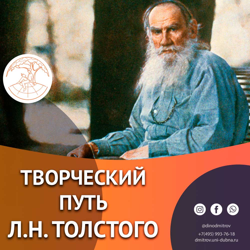 Творческий путь Л.Н. Толстого