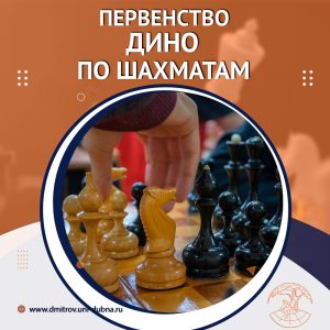 Первенство ДИНО по шахматам