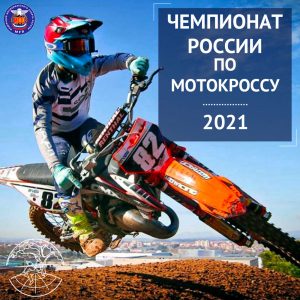 Чемпионат России по мотокроссу