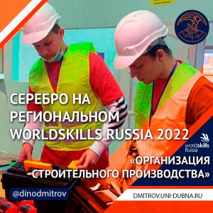 Серебро на WorldSkills «Организация строительного производства»