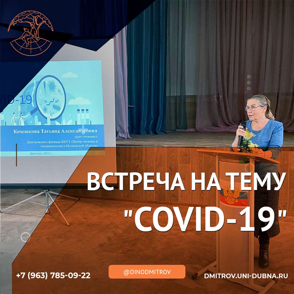 Встреча на тему COVID-19