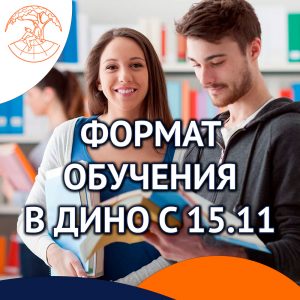 Формат обучения в ДИНО с 15.11