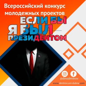 Всероссийский конкурс молодежных проектов «Если бы я был президентом»