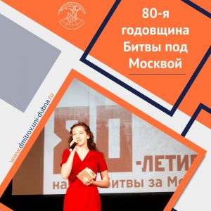 80-я годовщина Битвы под Москвой