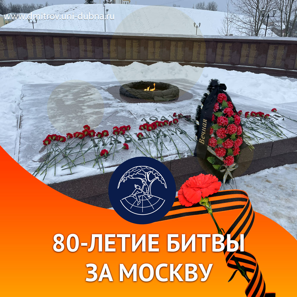 80-летие Битвы за Москву