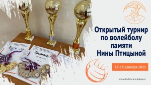 Открытый турнир по волейболу памяти Нины Птицыной