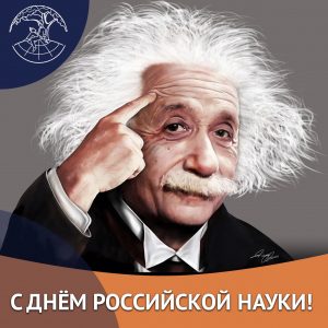 Поздравляем с Днём Российской науки!