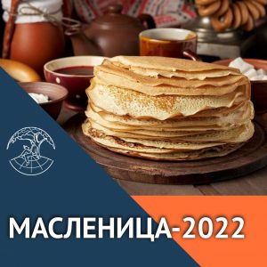Масленица-2022