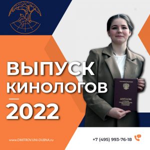 Выпуск кинологов 2022