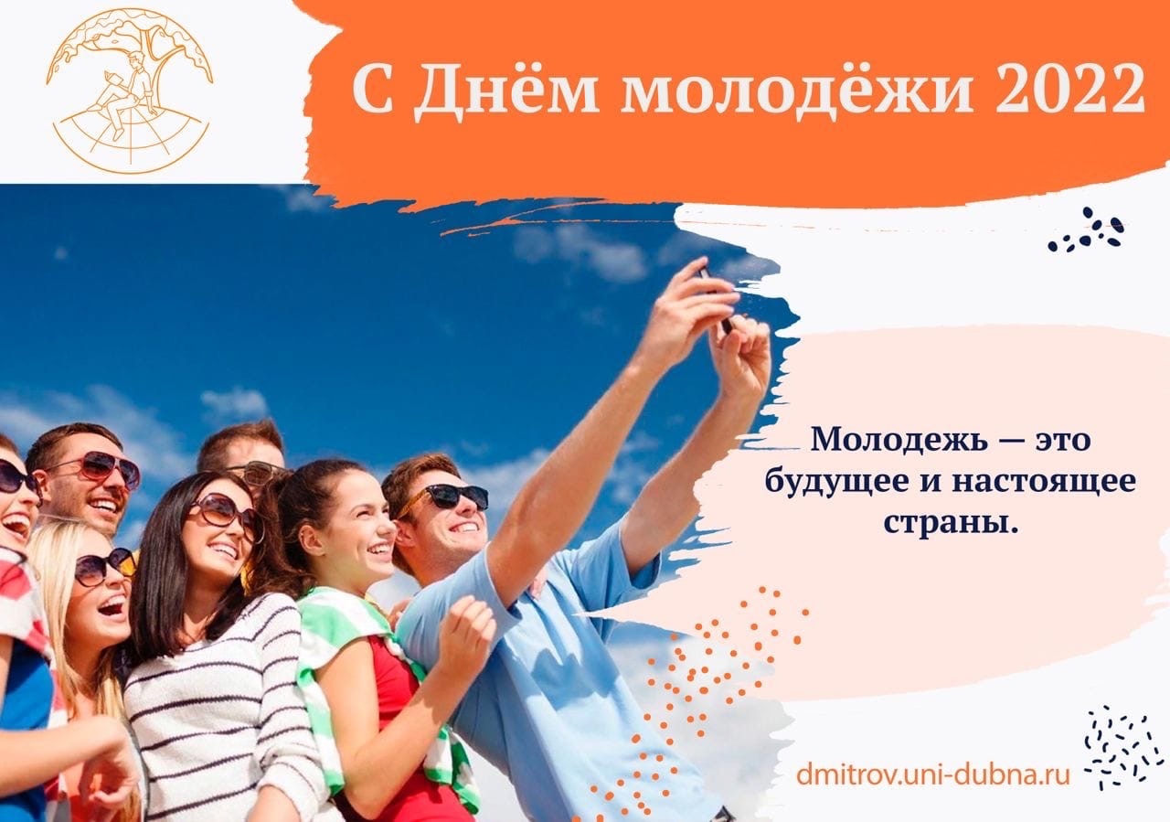 Июнь день молодежи. С днем молодежи. День молодёжи (Россия). Открытки с днём молодёжи. С днем молодежи поздравление.