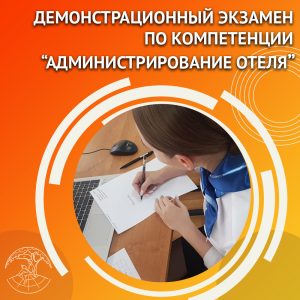 Демонстрационный экзамен по компетенции «Администрирование отеля». 
