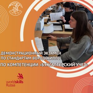 Экзамен по стандартам Ворлдскиллс Россия по компетенции «Бухгалтерский учет» 