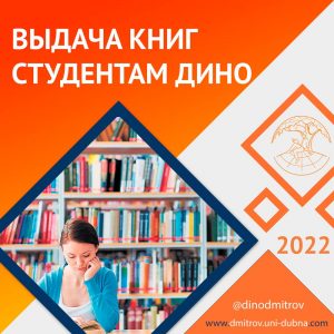 График выдачи книг студентам ДИНО – 2022