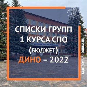 Списки групп 1 курса СПО (бюджет) – 2022