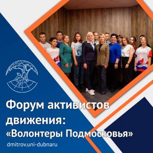Форум активистов движения «Волонтеры Подмосковья»