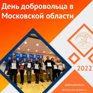 День добровольца Московской области