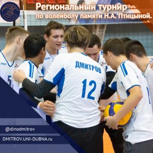 Региональный турнир по волейболу памяти Н.А. Птицыной
