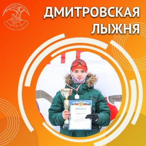 Дмитровская лыжня — 2023
