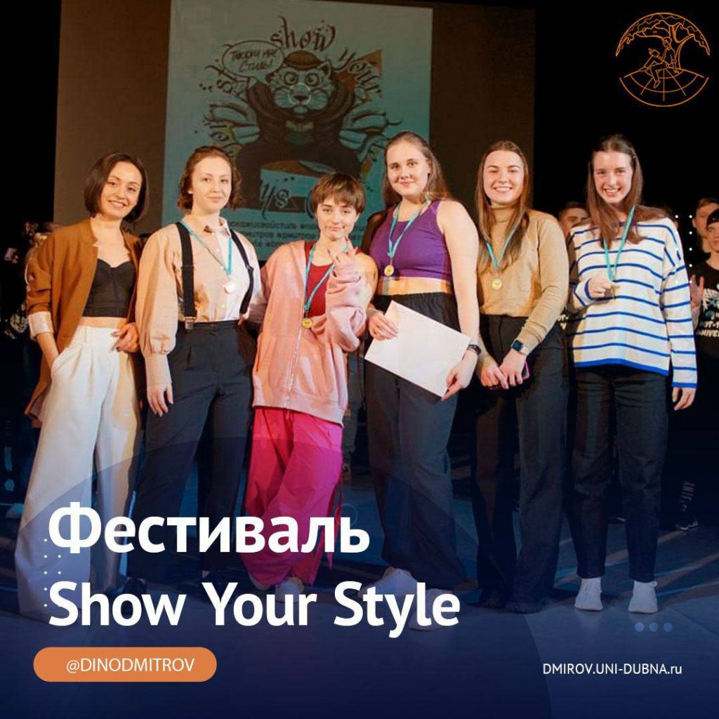 Фестиваль Show Your Style