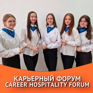 Карьерный форум Career Hospitality Forum!