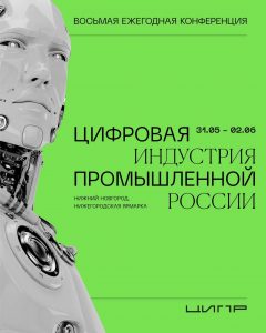 VIII ежегодная конференция «Цифровая индустрия промышленной России»