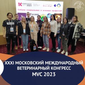 XXXI Московский международный ветеринарный конгресс MVC 2023
