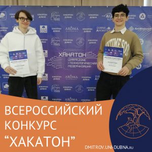 Всероссийский конкурс «Хакатон»