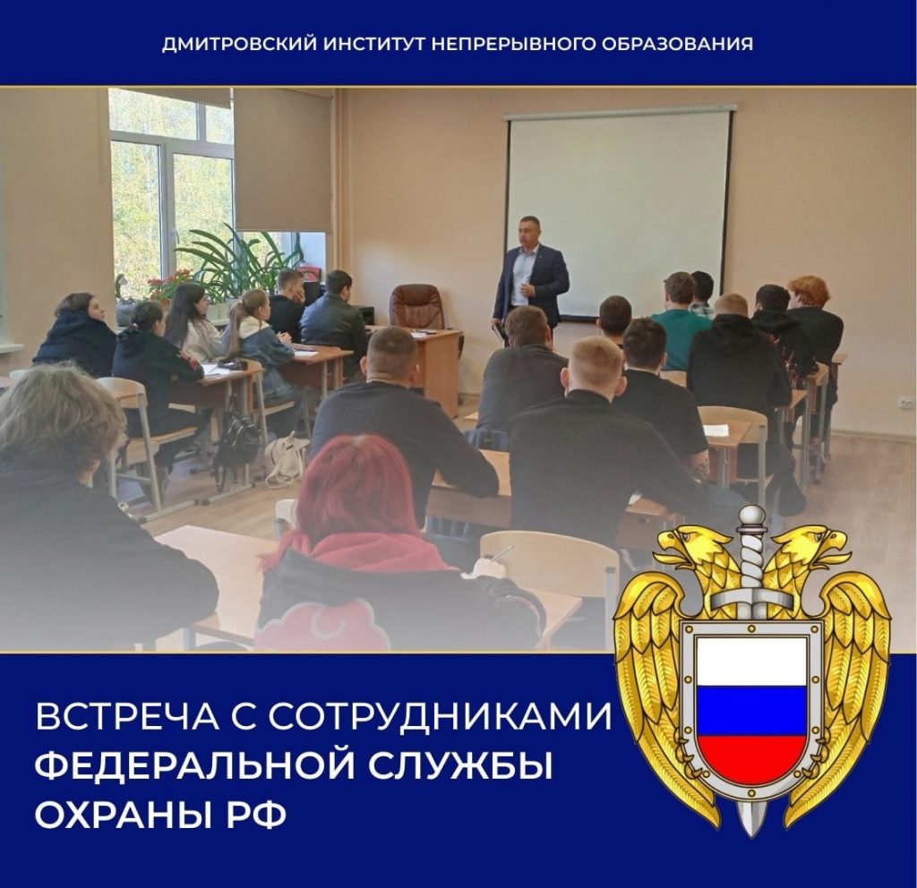 Встреча с сотрудниками Федеральной службы охраны РФ