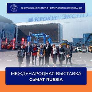 Международная выставка CeMAT RUSSIA