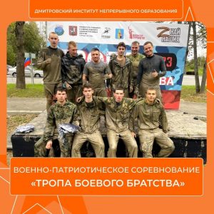 Военно-патриотическое соревнование «Тропа Боевого братства»