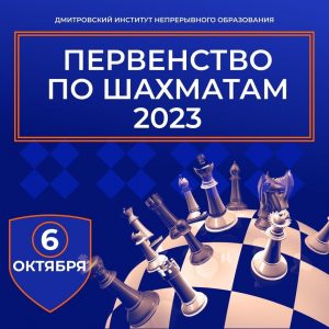 Первенство по шахматам в ДИНО 2023