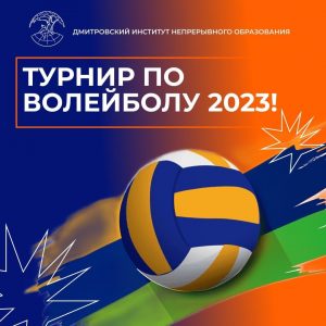Турнир по волейболу в ДИНО 2023