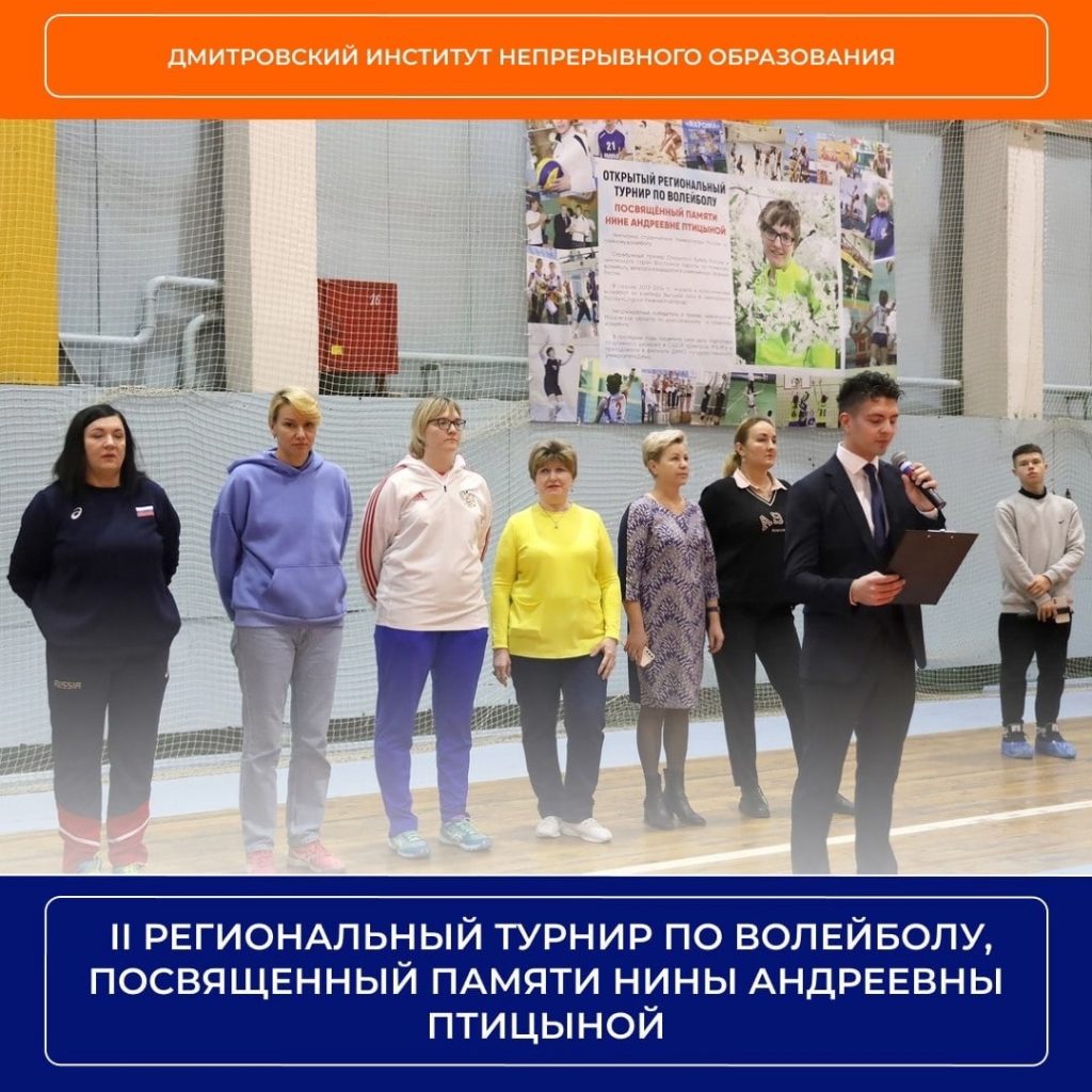  II региональный турнир по волейболу, посвященный памяти Нины Андреевны Птицыной