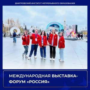 Международная выставка-форум «Россия» на ВДНХ 