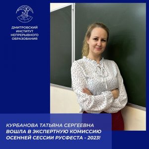 Преподаватель Курбанова Татьяна Сергеевна вошла в экспертную комиссию осенней сессии РусФеста — 2023